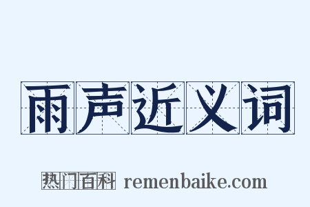 雨声近义词是什么意思的图片